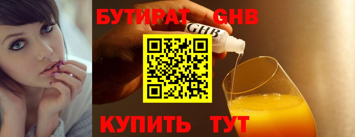 БУТИРАТ 99% Можайск