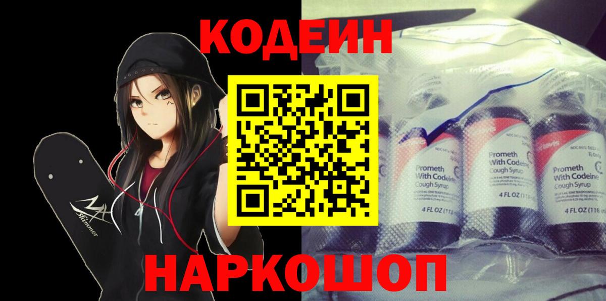 Codein напиток Lean (лин) Можайск