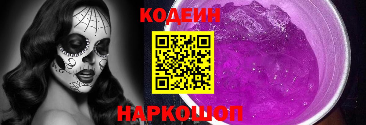 Можайск  Кодеин напиток Lean (лин)  Codein Purple Drank  Вход с VPN 